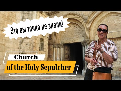 Видео: Об этом вам не рассказывал никто! Храм Гроба Господня. Иерусалим.