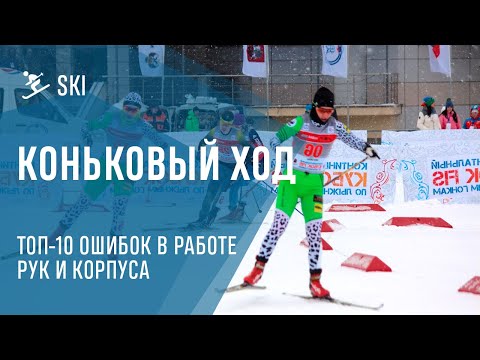 Видео: Основные ошибки в технике конькового хода на лыжах ЧАСТЬ 2. ТОП 10 ошибок в работе ног и корпуса.