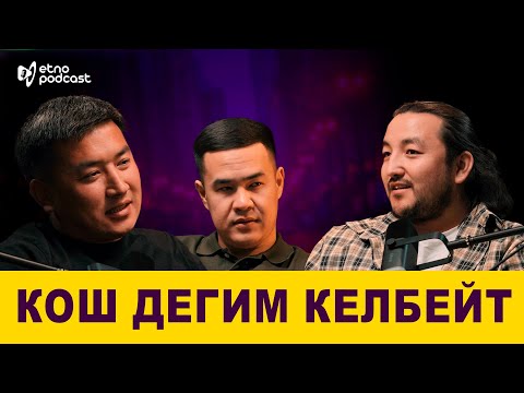 Видео: КОШ ДЕГИМ КЕЛБЕЙТ | ЭТНО ПОДКАСТ