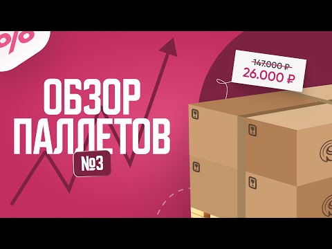 Видео: Паллеты №3 Распаковка паллетов #паллеты #уценка #акция #распаковка #сюрприз