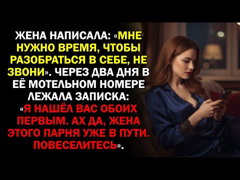 Видео: Жена написала: «Мне нужно время, чтобы разобраться в себе, не звони». Через два дня в её мотельном..