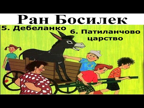 Видео: РАН БОСИЛЕК: ПАТИЛАНЧО. 5. Дебеланко - 6. Патиланчово царство