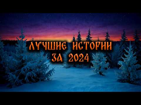 Видео: ЛУЧШИЕ СТРАШНЫЕ ИСТОРИИ ЗА ГОД! СБОРНИК СТРАШНЫХ ИСТОРИЙ
