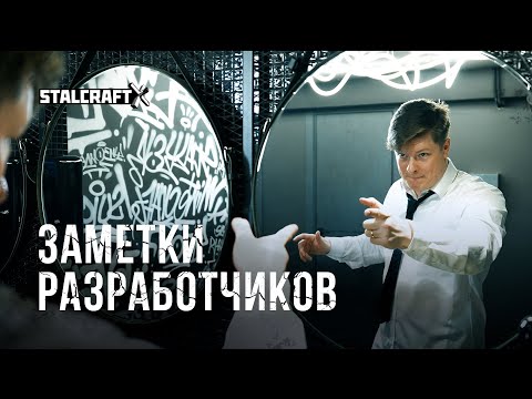 Видео: Заметки разработчиков | STALCRAFT: X