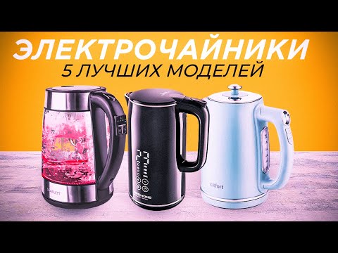 Видео: ТОП-5: Лучшие электрические чайники☕ | Рейтинг электрочайников 2023 года💥