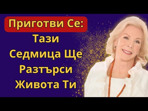 Видео: Космическо Пречистване: Прогнози И Постижения, Които Предстоят | Луиз Хей