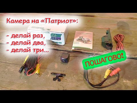 Видео: Камера на Патриот рестайлинг - пошаговая установка