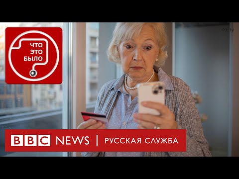 Видео: Как мошенники крадут деньги, угрожая госизменой
