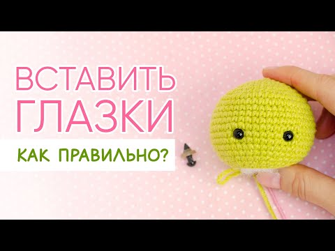 Видео: Как вставить глаза вязаной игрушке. Какой стороной крепить заглушки