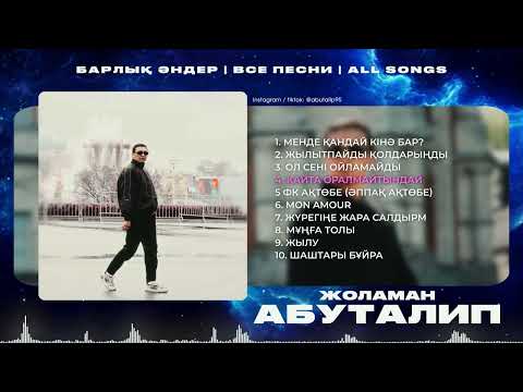 Видео: Абуталип Жоламан | все топ песни | барлық әндері