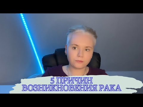 Видео: 5 причин возникновения рака. Каждый должен задуматься над этим. Рак 4 стадия