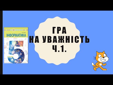 Видео: 5 кл. "Гра на уважність" в Scratch. Частина 1.
