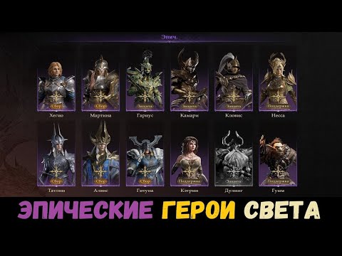 Видео: Кого качать? Тир лист (обзор) эпических героев света. Dragonheir: Silent Gods