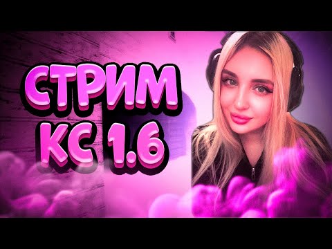 Видео: #shorts  ИГРАЕМ В КС 1.6! ДОЛГОЖДАННЫЙ СТРИМ С ВЕБКОЙ