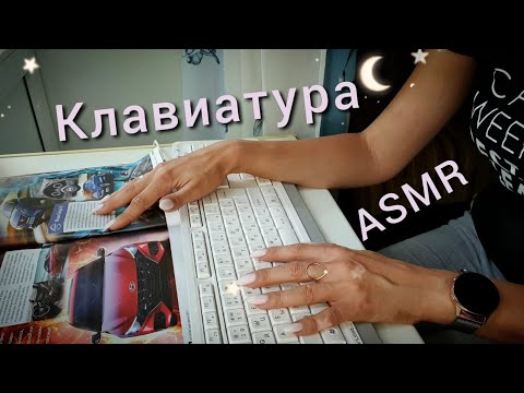 Видео: 😴 АСМР, звуки клавиш КЛАВИАТУРЫ  ⌨️ и близкий шепот / ASMR,  keyboard and close whispering