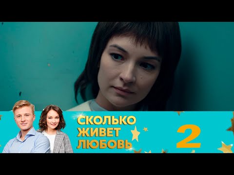 Видео: Сколько живет любовь | Серия 2