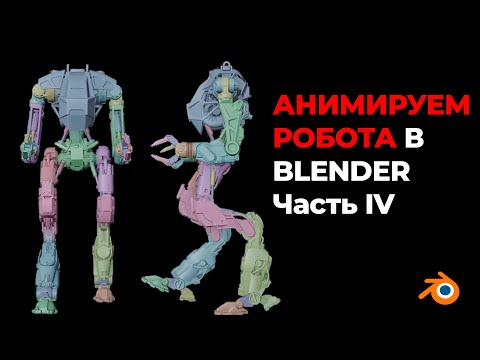 Видео: Риг и анимация робота | Часть IV