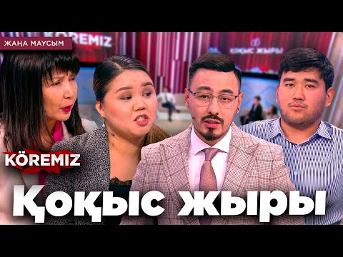 Видео: ҚОҚЫС ЖЫРЫ / KOREMIZ