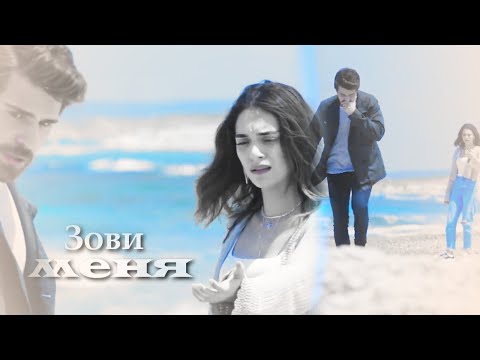 Видео: Cemre & Nedim || Зови меня (+rus.sub)