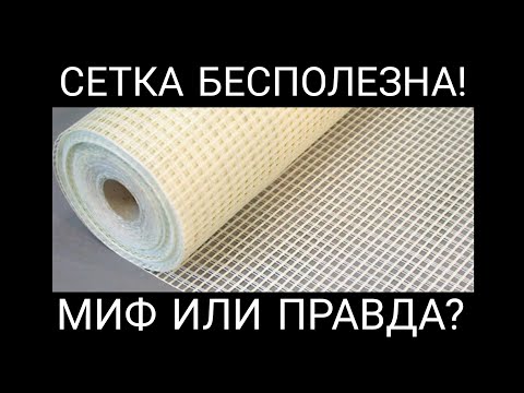 Видео: СЕТКА БЕСПОЛЕЗНА! Миф или правда?