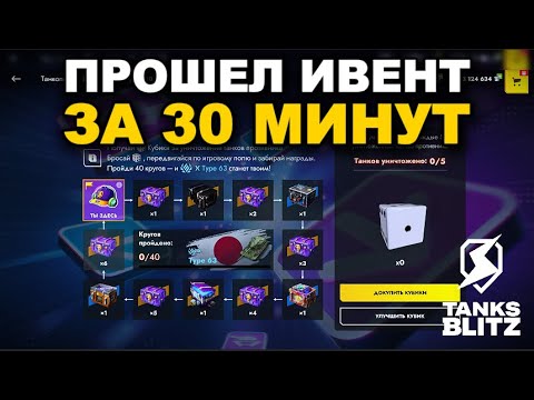 Видео: КАК ЛЕГКО ЗАБРАТЬ TYPE 63  III  TANKS BLITZ