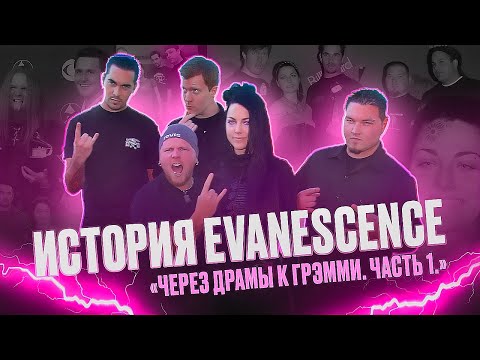 Видео: КАК СОЗДАВАЛИСЬ EVANESCENCE
