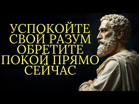Видео: Сделайте это чтобы достичь внутреннего покоя и перестать беспокоиться   Стоицизм