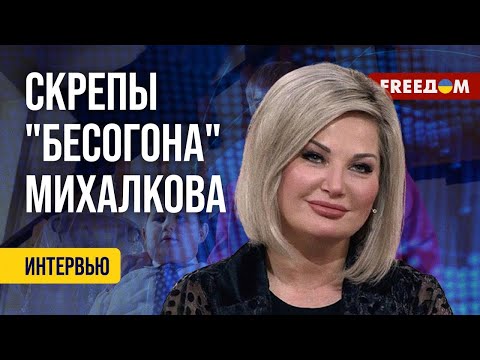 Видео: Мария Максакова - FREEDOM: Подноготная МИХАЛКОВА.Что скрывает ГЛАВНЫЙ доносчик КРЕМЛЯ?