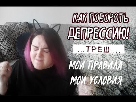 Видео: ДЕПРЕССИЯ / ОСЕНЬ / КАК СПРАВИТЬСЯ С ДЕПРЕССИЕЙ
