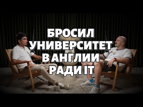 Видео: От игр в 13 лет до IT-бизнеса в 25: Путь программиста, бросившего университет (в Англии)
