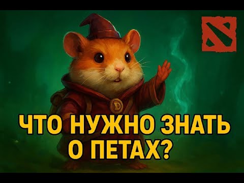 Видео: ПЕТЫ В DOTA LEVELUP. ОСНОВА - ЧТО НУЖНО ЗНАТЬ О ПЕТАХ