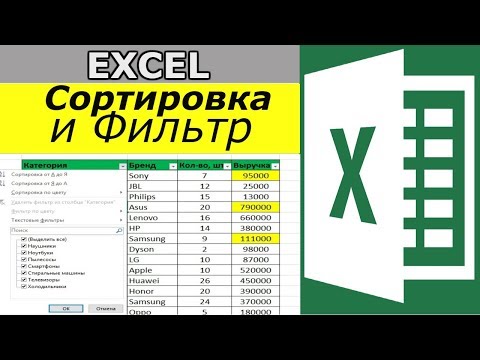 Видео: Сортировка в Excel. Как сделать фильтр в excel ?