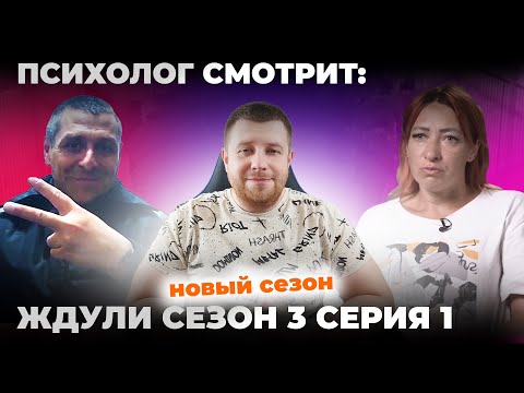 Видео: ПСИХОЛОГ СМОТРИТ: ЖДУЛИ 3 СЕЗОН 1 СЕРИЯ