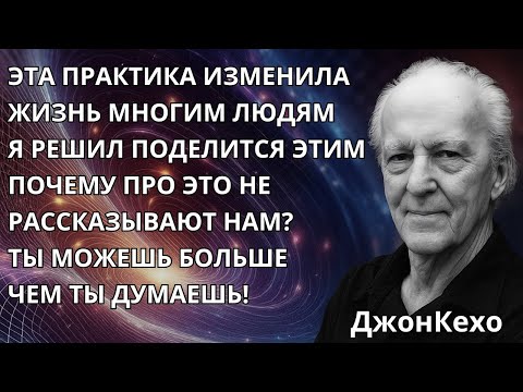 Видео: метод Кехо. Почему нам об этом не говорят? Метод который сделает тебя богатым