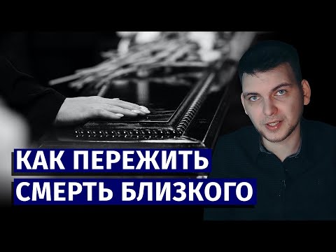 Видео: Как пережить смерть близкого человека: 4 задачи траура