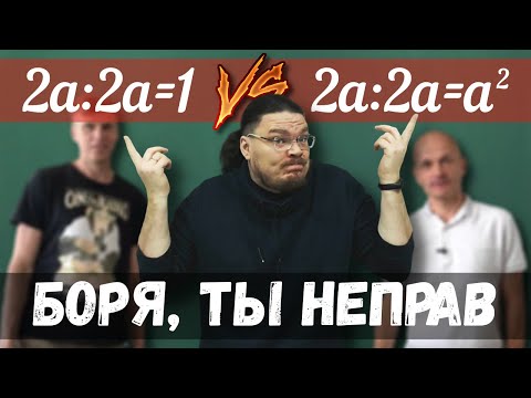 Видео: ✓ Боря, ты неправ! 2a:2a=1 vs. 2a:2a=a² | В интернете опять кто-то неправ #004 | Борис Трушин