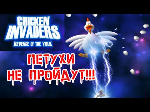 Видео: Chicken Invaders 3. Revenge of the Yolk. Прохождение на лёгком уровне