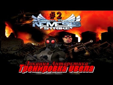 Видео: Special Forces Nemesis Strike / Миссия 2