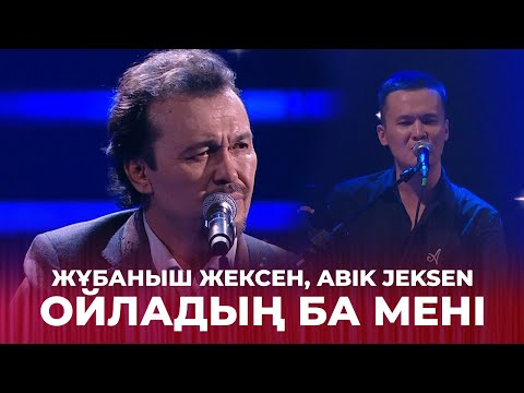 Видео: Ойладың ба мені - Жұбаныш Жексен, Abik Jeksen | Жұбаныш  Жексенұлының шығармашылық ән кеші