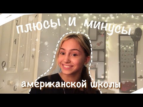 Видео: Плюсы и минусы американской школы