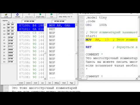 Видео: Комментарии в Ассемблере