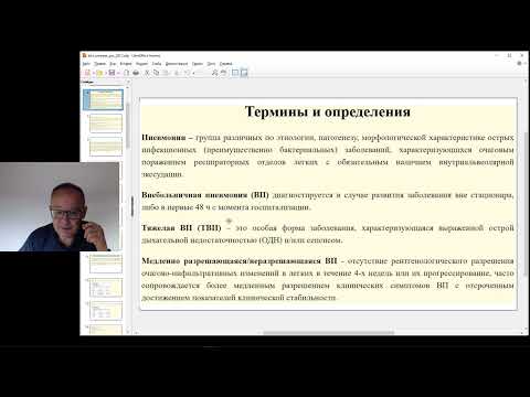 Видео: внебольничная пневмония у взрослых: выполнение клинических рекомендаций (лекция цикла НМО)