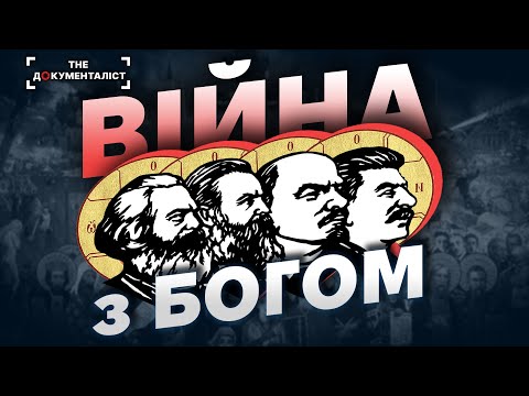 Видео: Більшовицький Ісус і комуністичний рай. Як більшовики воювали з Богом| The Документаліст