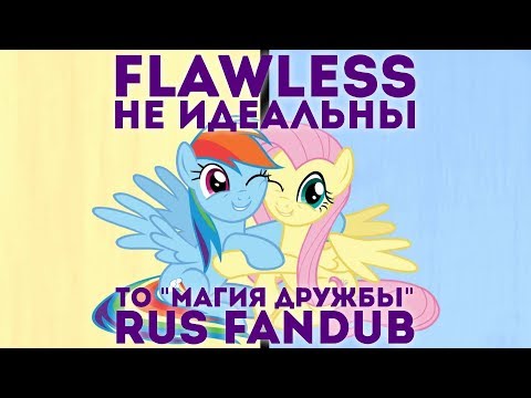 Видео: Flawless (Не идеальны) [RUS Cover/ FanDub]