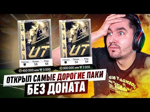 Видео: БЕЗ ДОНАТА #18 В EA FC 24 | ОТКРЫЛ САМЫЕ ДОРОГИЕ ПАКИ В ЧЕРНУЮ ПЯТНИЦУ