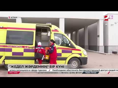 Видео: 24KZ тілшісі жедел жәрдемнің бір күнгі қауырт қызметін көріп қайтты