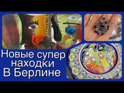 Видео: БЕрлин _Супер находки_ Брендовая сумка_ Удачная покупка _ Обзор.