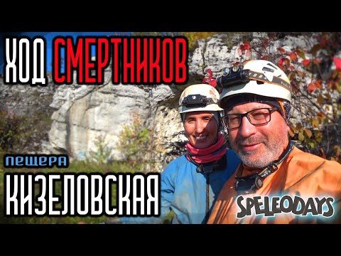 Видео: Ход Смертников. Пещера Кизеловская-Виашерская | 4K