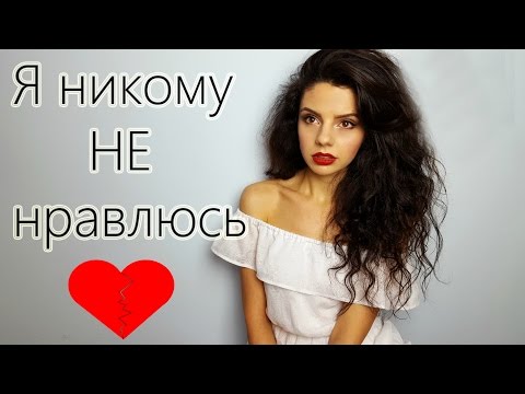 Видео: Я никому не нравлюсь| Типичные женские ошибки