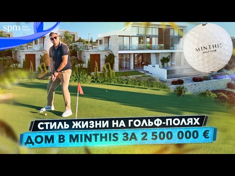 Видео: Minthis – лучшее место для жизни на Кипре? Обзор виллы на территории гольф-курорта